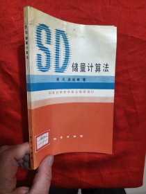 SD儲量計算法