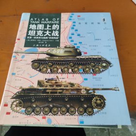 地图上的坦克大战：从第一次世界大战到“沙漠风暴”主