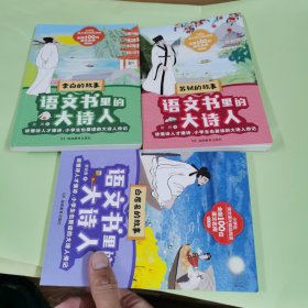 语文书里的大诗人：苏轼，李白，白居易（3册）（读懂诗人才懂诗，小学生也爱读的大诗人传记！）