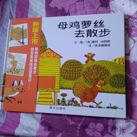 信谊世界精选图画书-母鸡萝丝去散步