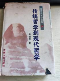 传统哲学到现代哲学（高清海哲学文存4）