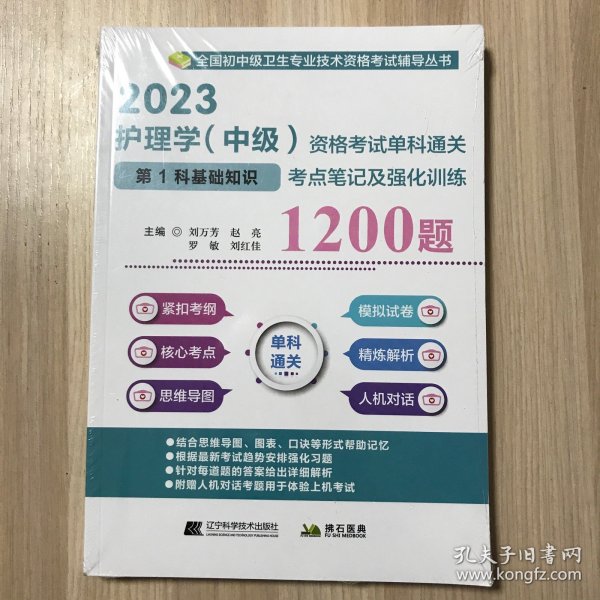 2023护理学（中级）资格考试单科通关第1科基础知识考点笔记及强化训练1200题