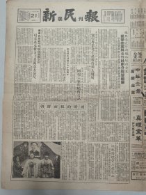 新民报 晚刊 1953年12月21日 朝鲜前线的婚礼，国营商业与合作社划分经营范围，作家出版社校订出版《水浒》（10份之内只收一个邮费）