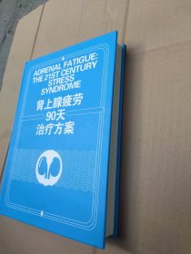 肾上腺疲劳90天治疗方案