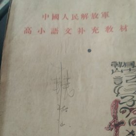 50年代高小学补充教材