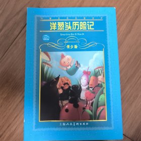 世界文学名著宝库：洋葱头历险记