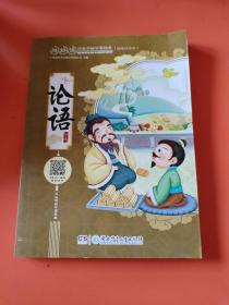 超好读：给孩子的中国经典(彩绘本）:论语