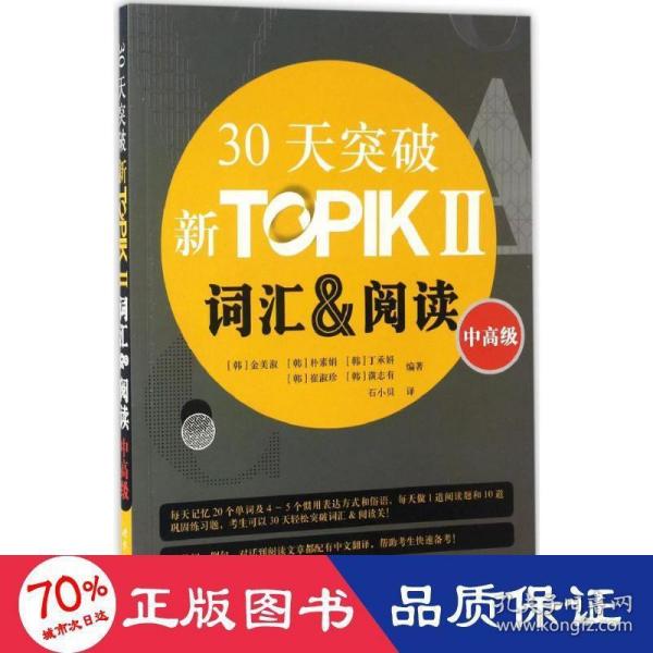 30天突破新TOPIKⅡ词汇&阅读（中高级 朝鲜文版）