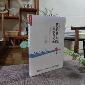优雅老去的科学与艺术如何拥有健康的身体思维与精神