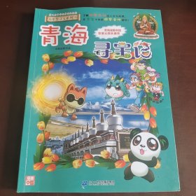 大中华寻宝系列21 青海寻宝记