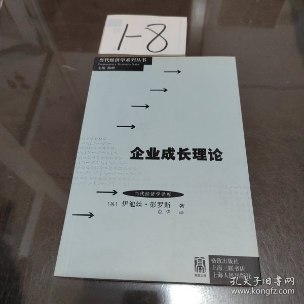 当代经济学系列丛书·当代经济学译库：企业成长理论