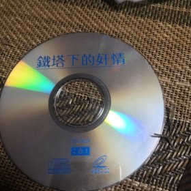 铁塔下的奸情 DVCD 裸盘