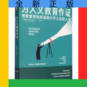 為人文教育作證(博雅教育如何成就大學(xué)之后的人生)