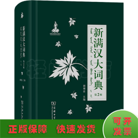 新满汉大词典 第2版