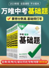 2022万唯中考数学基础题初中初三数学专项训练九年级真题模拟试卷试题练习册必刷总复习资料研究辅导书