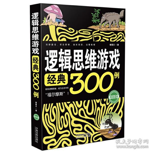 逻辑思维游戏经典300例（畅销4版）