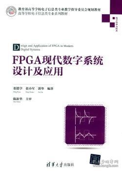 FPGA现代数字系统设计及应用