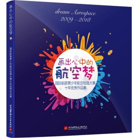 画出心中的航空梦：国际航联青少年航空绘画大赛10年精粹及点评