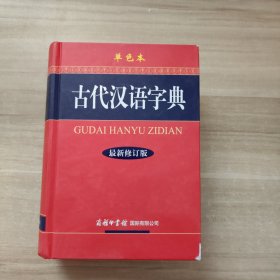 古代汉语字典（最新修订版）（单色本）