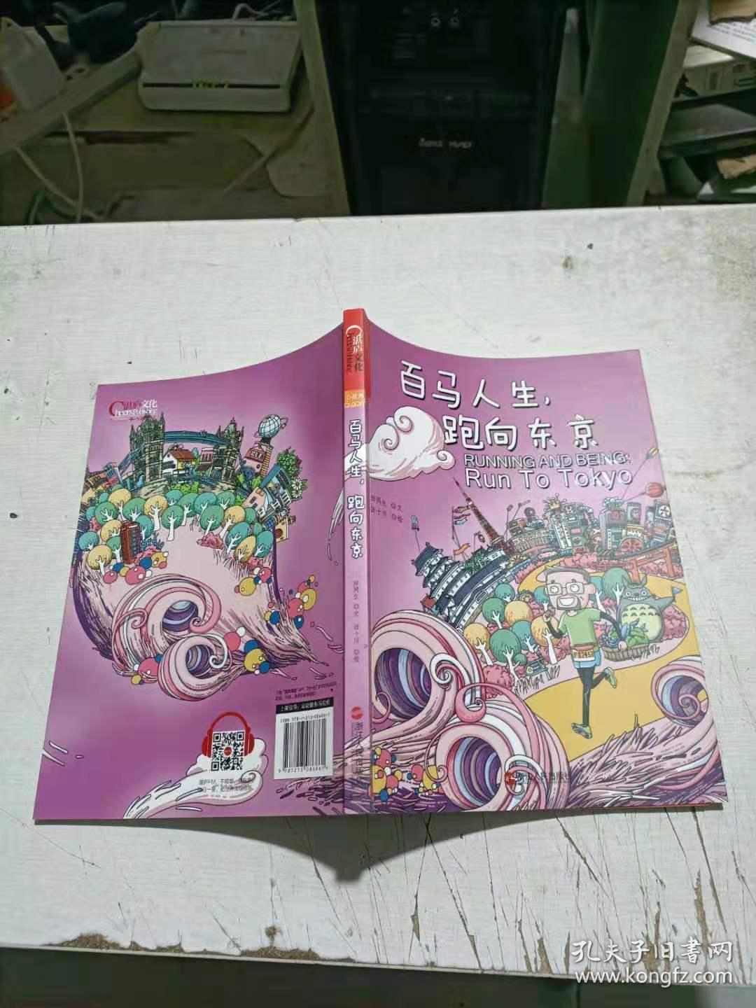 百马人生，跑向东京。