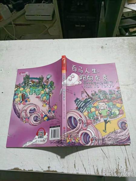百马人生，跑向东京。