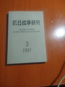 抗日战争研究 2001年3期