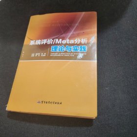 系统评价/Meta分析理论与实践