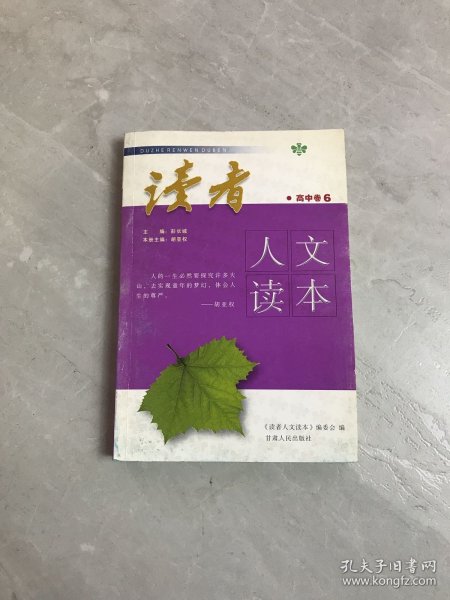 读者人文读本·高中卷6