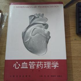心血管药理学    第二版