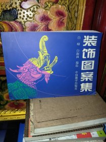 装饰图案集