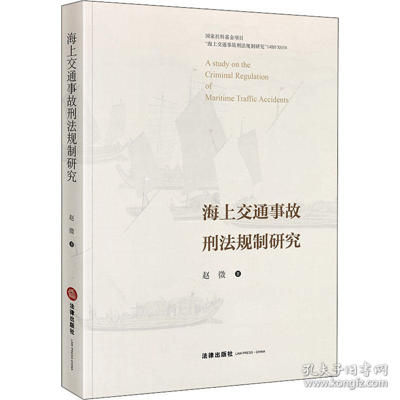 海上交通事故刑法规制研究赵微中国法律图书有限公司