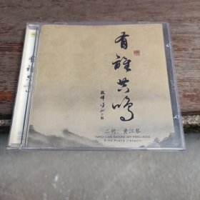 CD 黄江琴 二胡：有谁共鸣