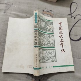 中国近代史常识