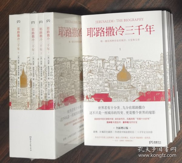 耶路撒冷三千年（全新增订版，共四册）新增三万字内容，30幅彩插及致中国读者的一封信