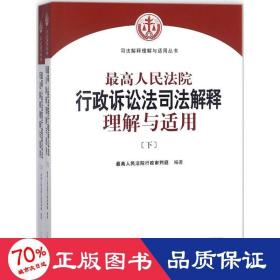 人民法院出版社 司法解释与理解适用 最高人民法院行政诉讼法司法解释理解与适用(套装上下册)