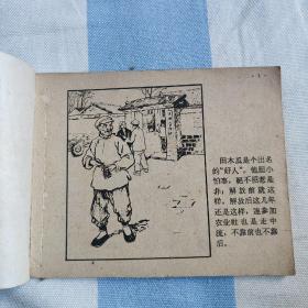 好人田木瓜（人美1958年一版一印，孔网唯一本，品如，9.5品）