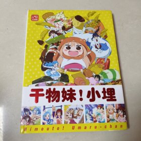 干物妹！小埋