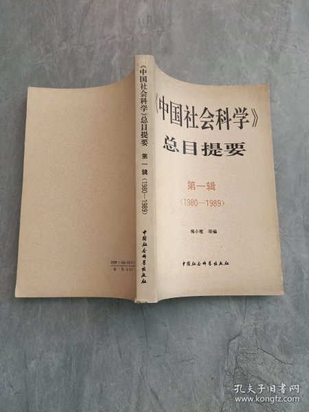 《中国社会科学》总目提要.第一辑(1980-1989)