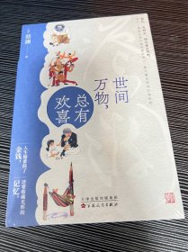 世间万物，总有欢喜