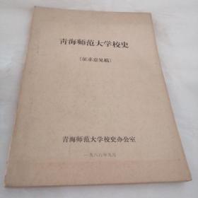 青海师范大学校史