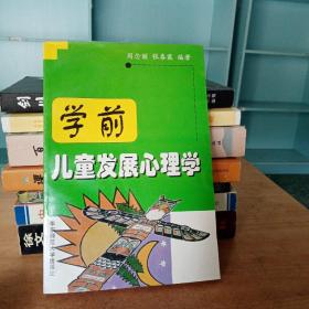 学前儿童发展心理学