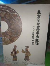 北京工艺美术出版社2024年图书订购单