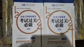 2024社会工作考试教材 社会工作实务（初级）考试过关必做