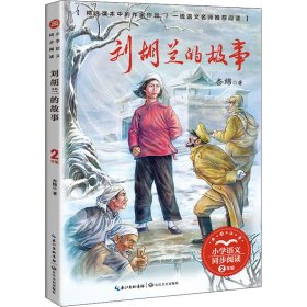 【正版书籍】社版小学语文同步阅读：刘胡兰的故事