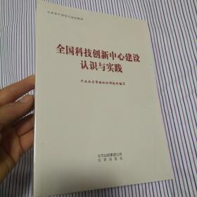 全国科技创新中心建设认识与实践