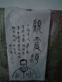 顾震潮图