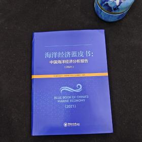 海洋经济蓝皮书：中国海洋经济分析报告（2021）