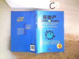 房地产营销模式与活动策划