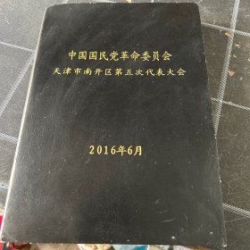 中国国民党革命委员会天津市南开区第五次代表大会笔记本