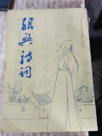 绍兴诗词5-6合刊有购买者签名